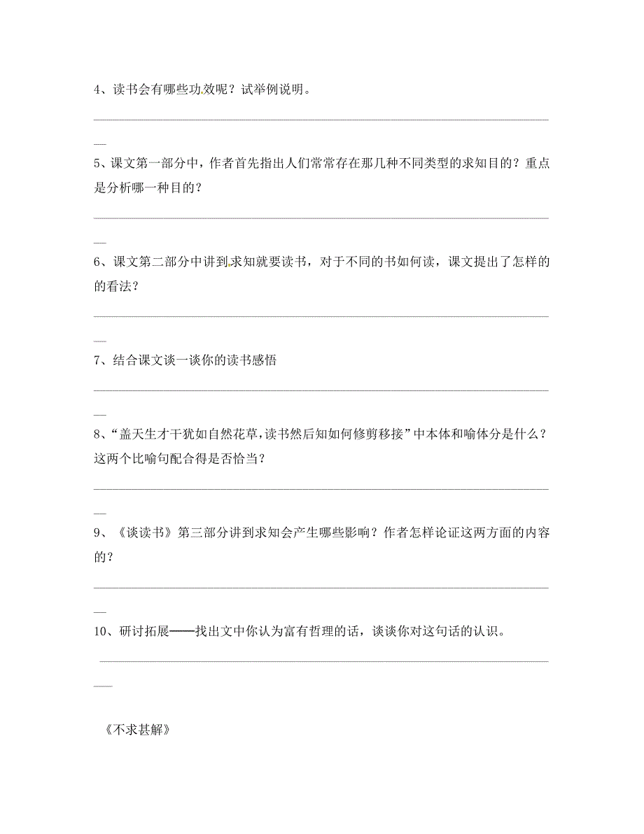 内蒙古乌海市第二十二中学九年级语文上册15谈读书不求甚解导学案无答案新版新人教版_第3页