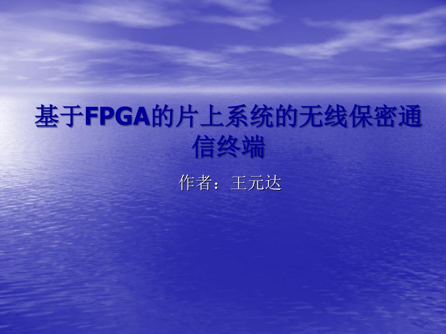 基于FPGA的片上系统的无线保密通信终端_第1页