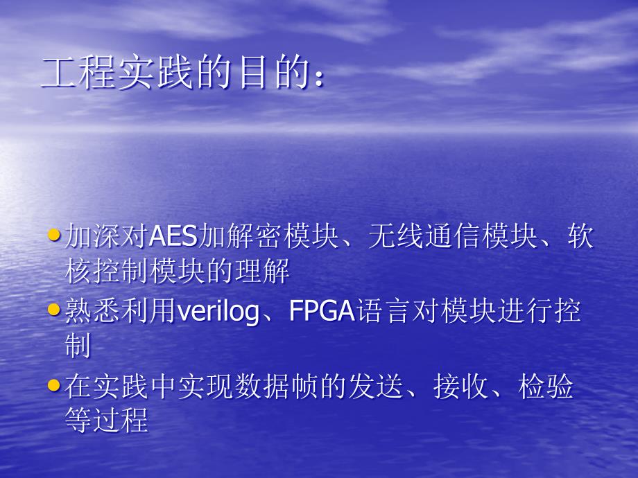 基于FPGA的片上系统的无线保密通信终端_第4页