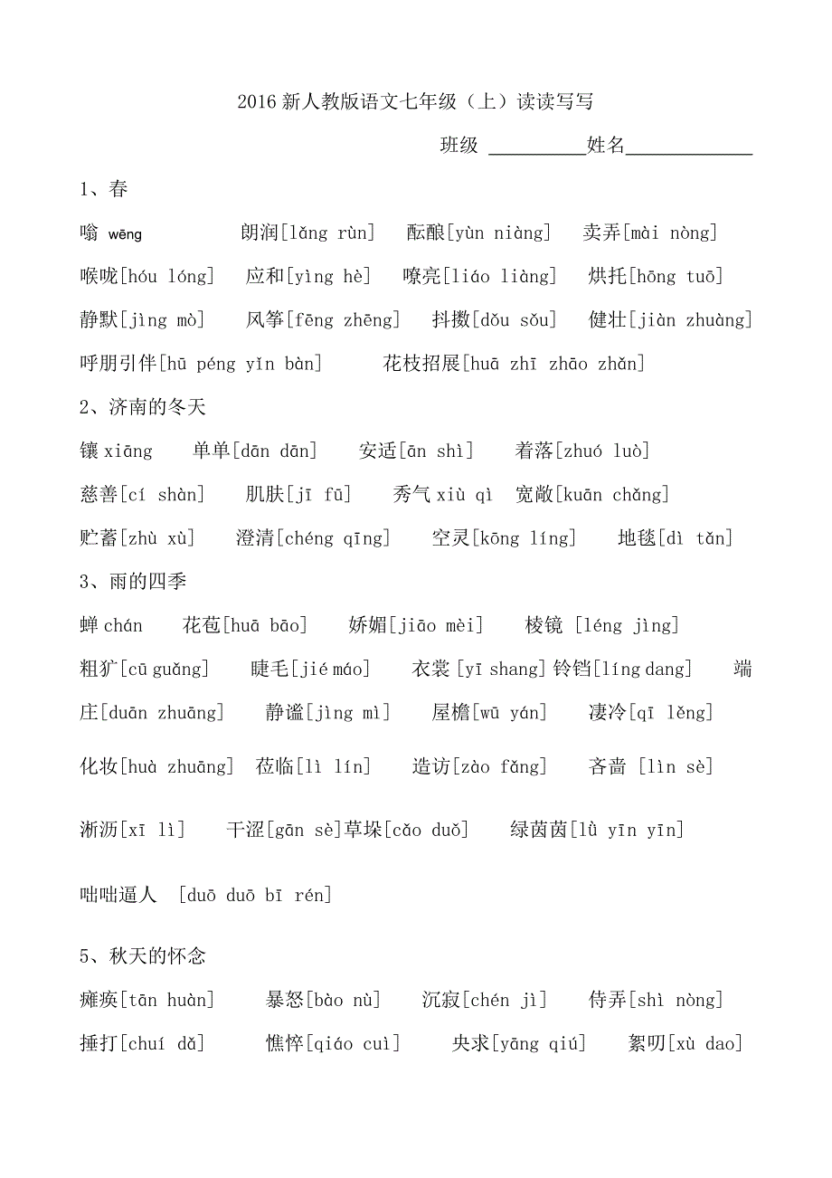 2016新人教版语文七年级(上)读读写写_第1页