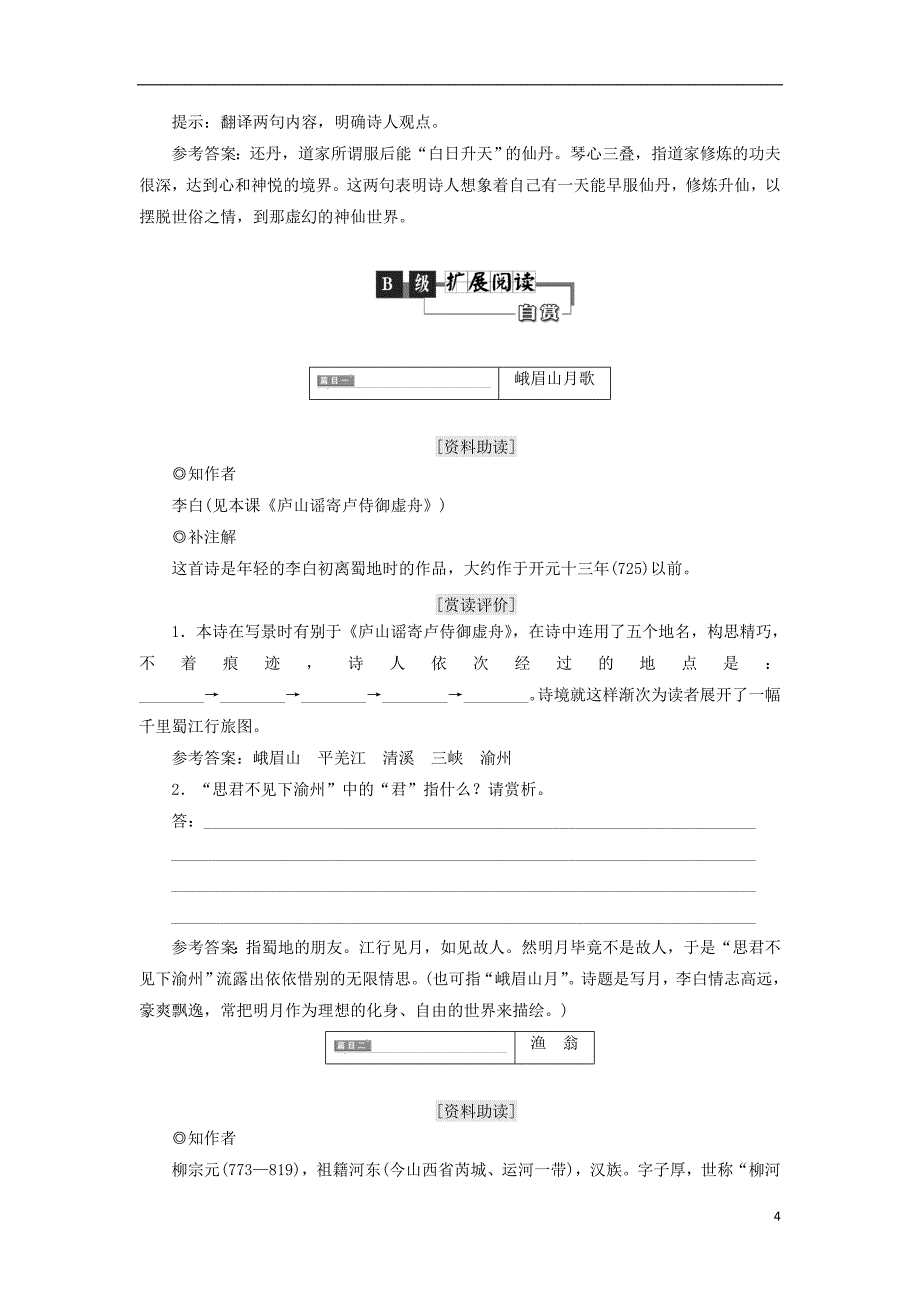 2018年高中语文 第一部分 唐宋诗 第一课 驱山走海置眼前&amp;mdash;&amp;mdash;山水胜色教学案 语文版选修唐宋诗词鉴赏_第4页