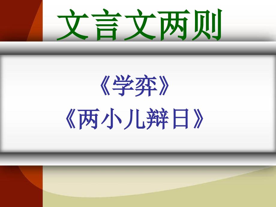 六年级下册《文言文两则》_第1页