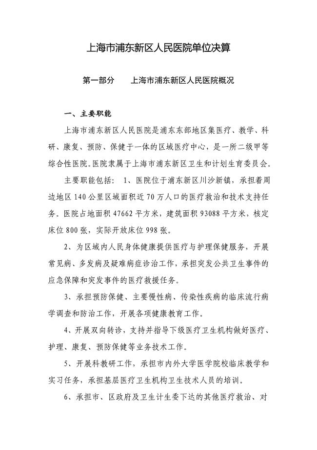 上海浦东新区人民医院单位决算