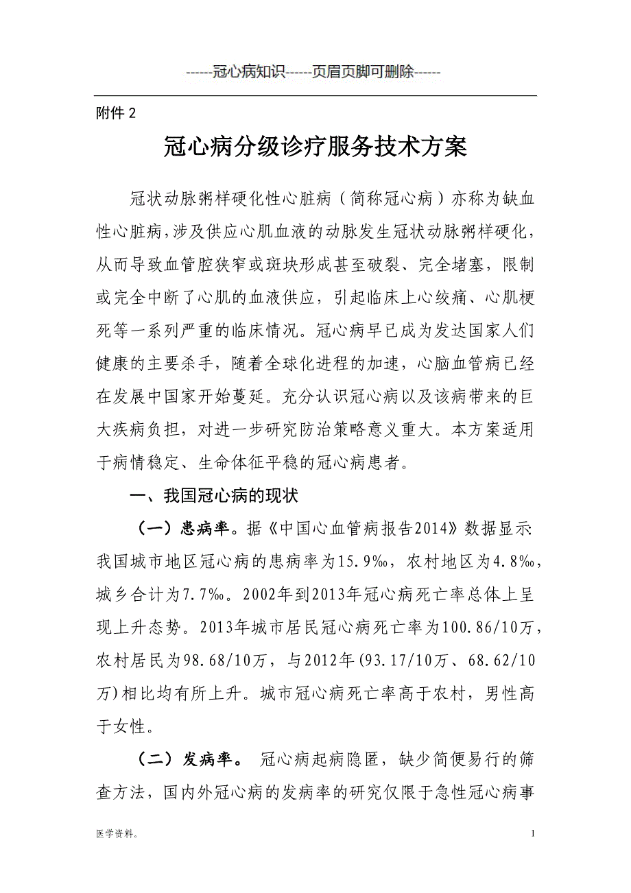 冠心病分级诊疗服务技术方案#冠心病_第1页