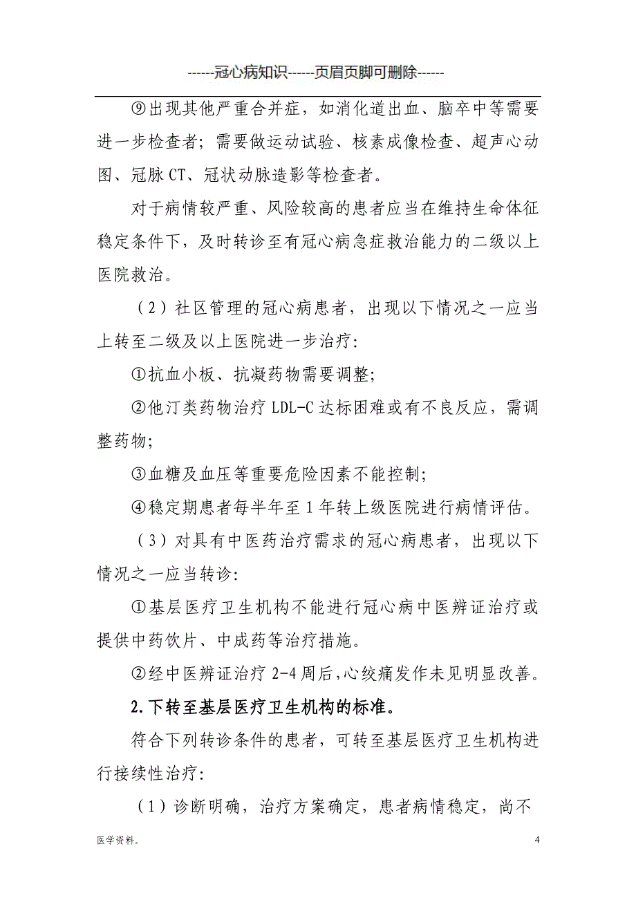 冠心病分级诊疗服务技术方案#冠心病_第4页