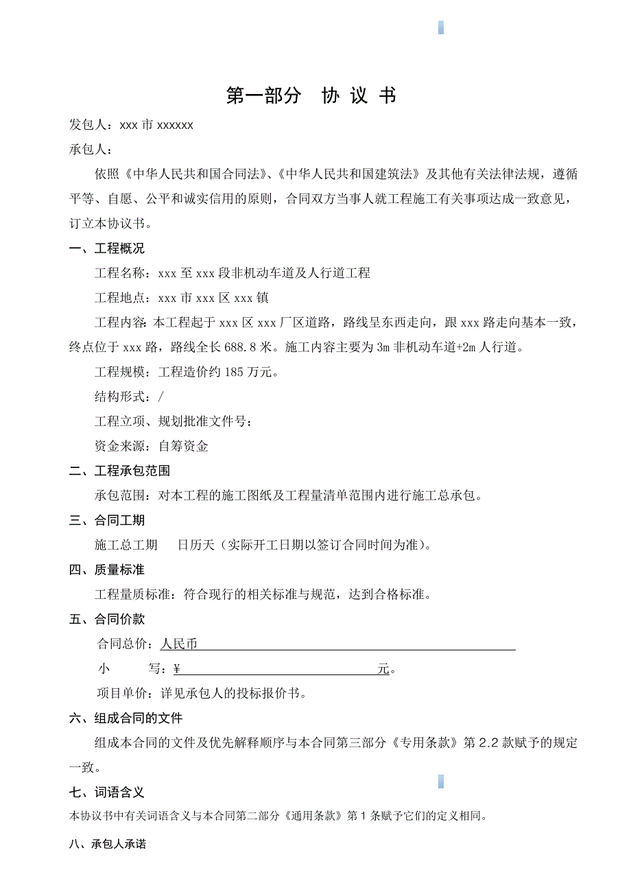 道路非机动车道及人行道市政工程施工合同.doc_第2页