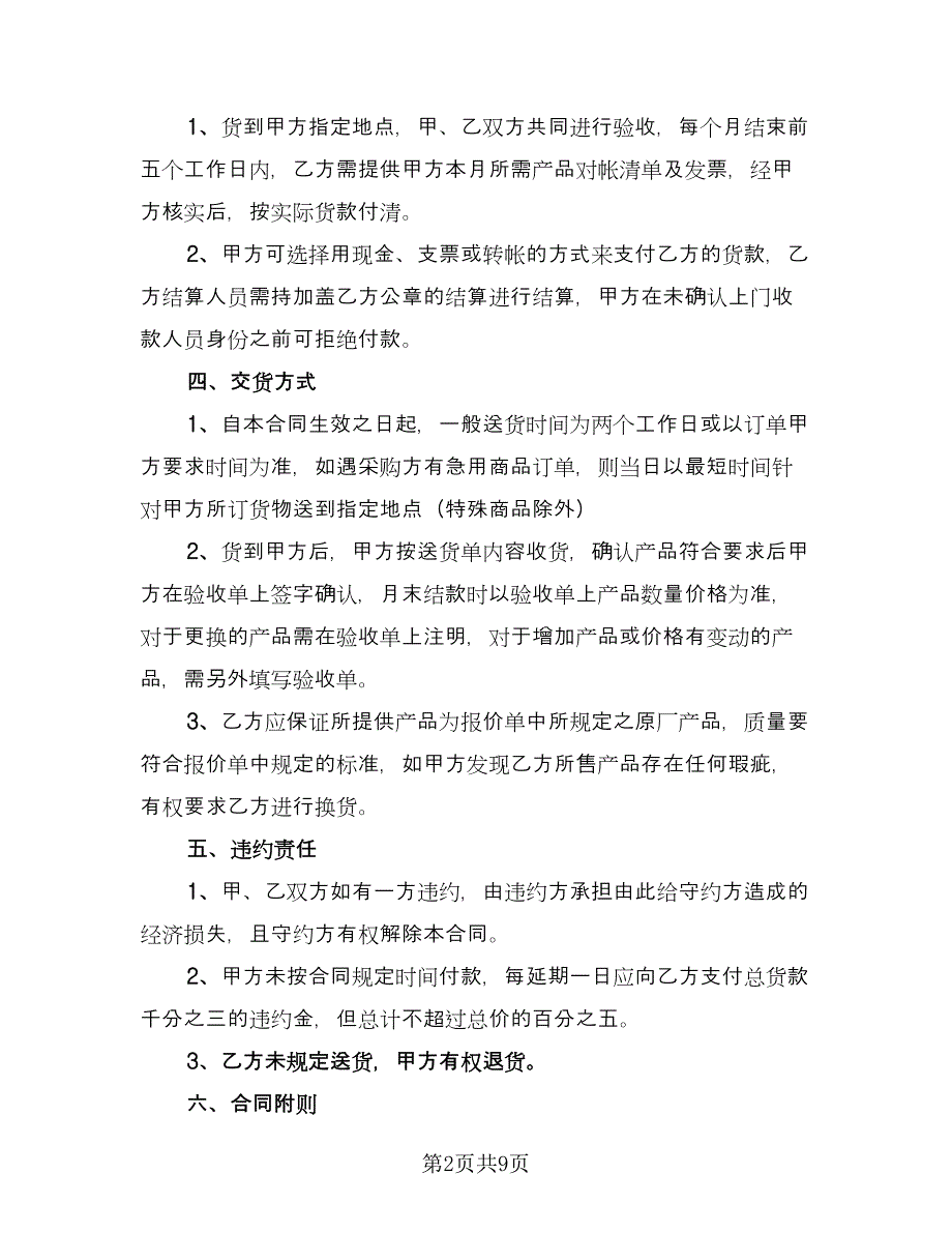 标准采购合同样本（三篇）.doc_第2页