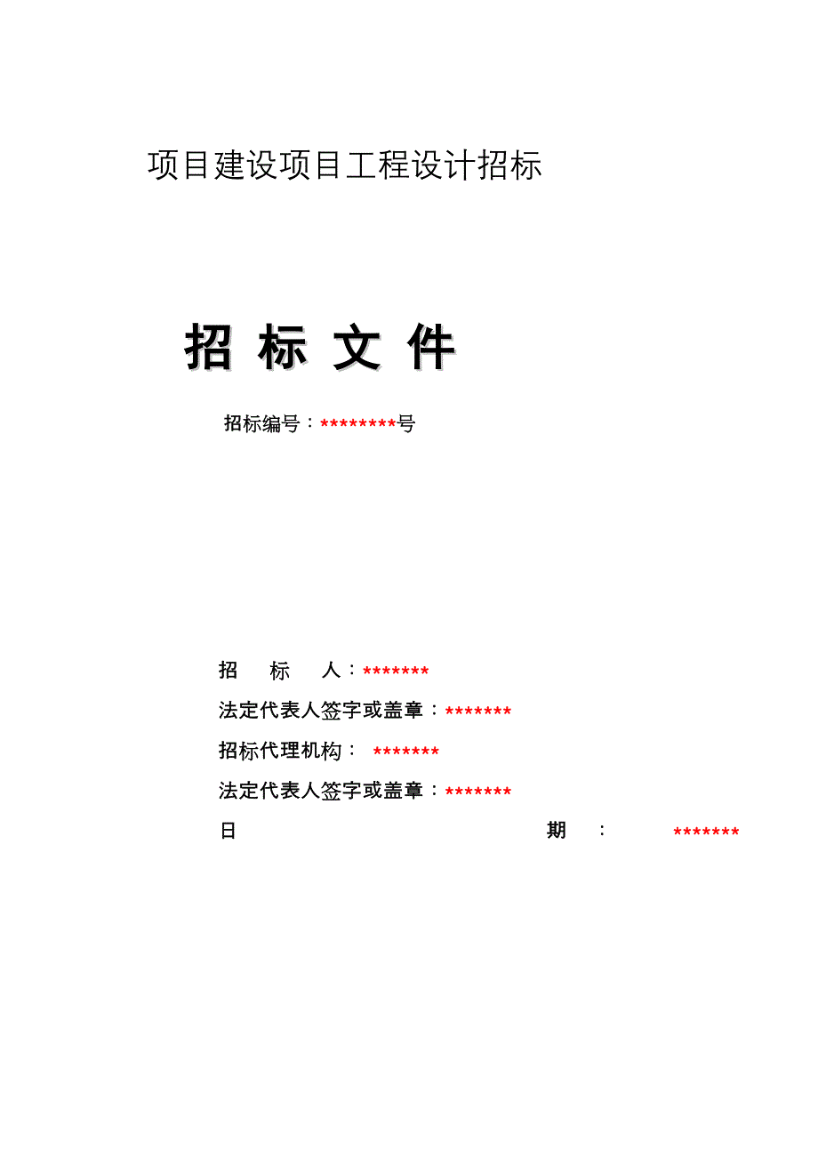 房屋建筑工程设计招标文件范本[修订]_第1页