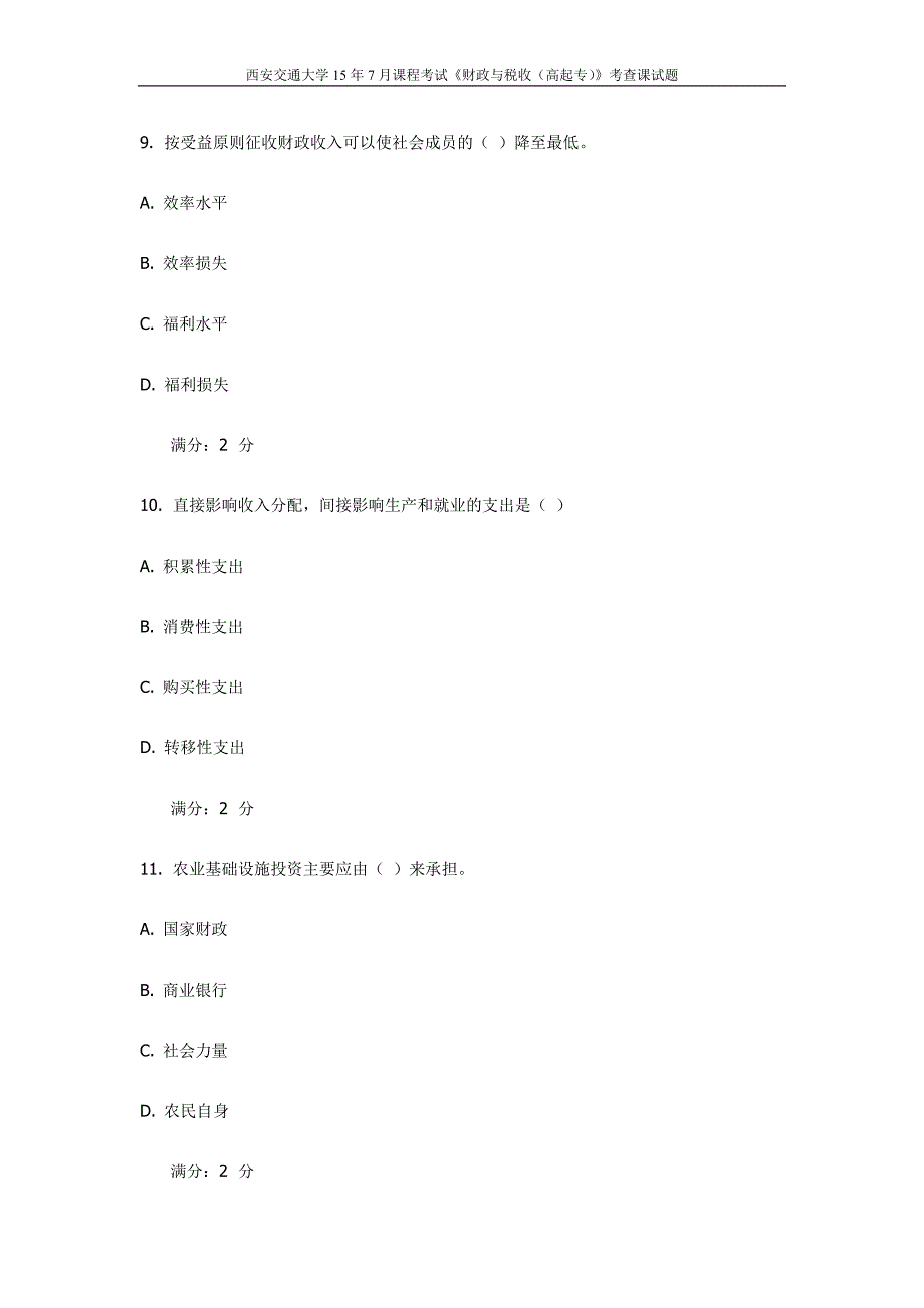 西安交通大学15年7月课程考试《财政与税收（高起专）》考查课试题(最新)_第4页