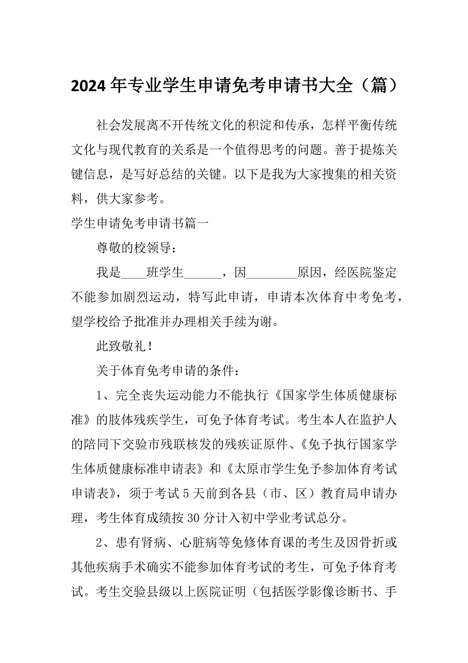 2024年专业学生申请免考申请书大全（篇）_第1页