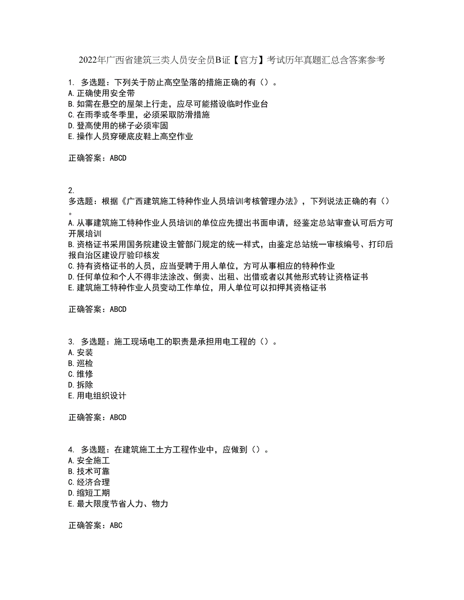 2022年广西省建筑三类人员安全员B证【官方】考试历年真题汇总含答案参考90_第1页