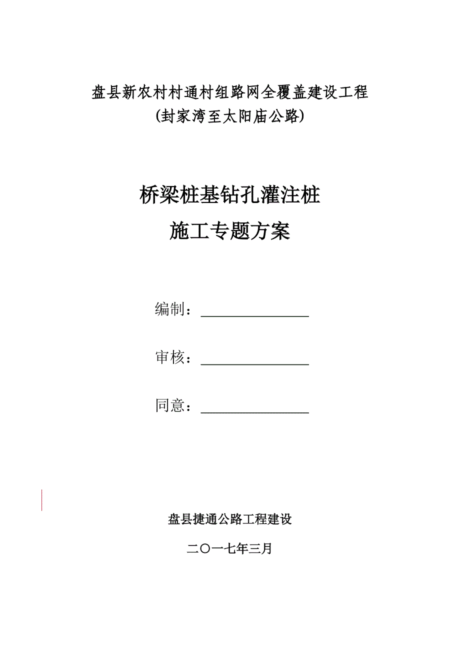 钻孔灌注桩桥梁综合项目施工组织设计专项方案.doc_第1页