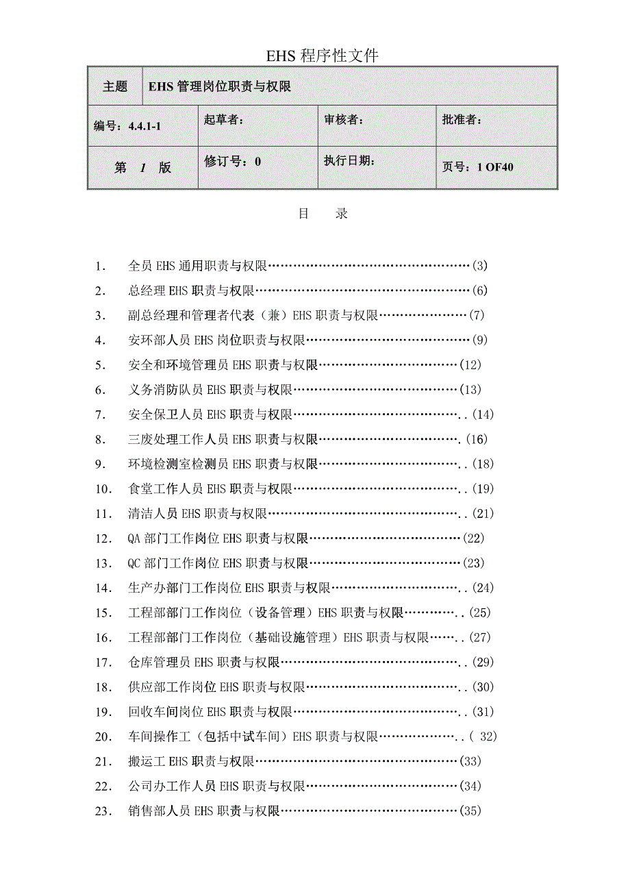 441-1EHS管理岗位职责与权限_第1页