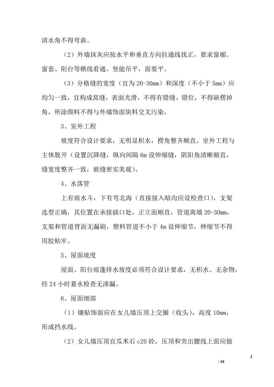 别墅群结构工程细部质量保证措施_第2页