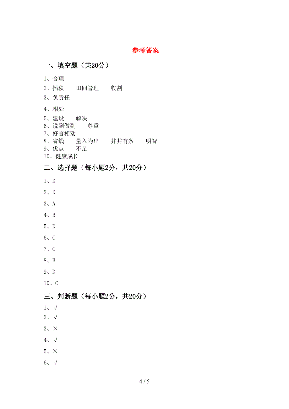 新部编版四年级道德与法治(上册)期中试题(附答案)_第4页