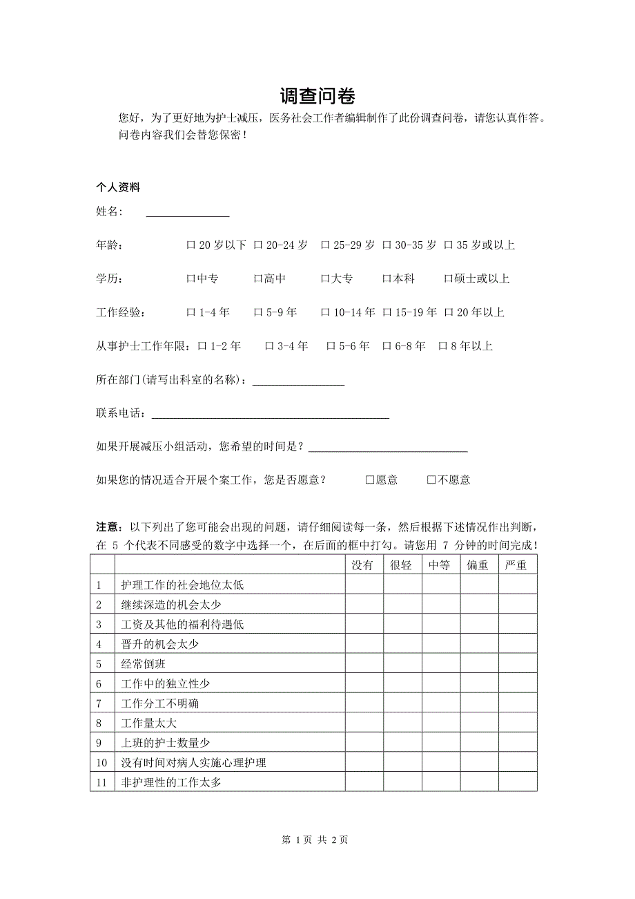 中国护士工作压力源量表(最新整理)_第1页