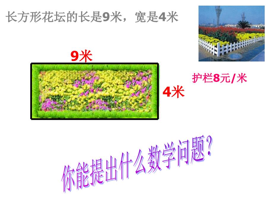 三年级上数学课件美化校园长方形和正方形的周长青岛版_第2页