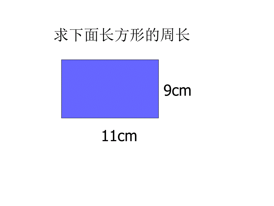 三年级上数学课件美化校园长方形和正方形的周长青岛版_第3页