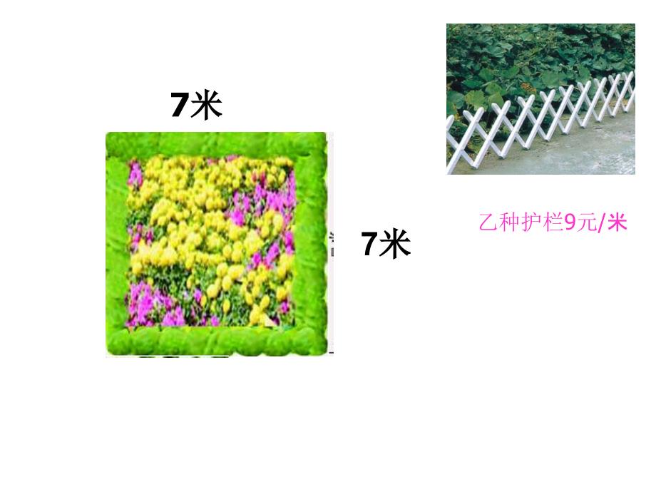 三年级上数学课件美化校园长方形和正方形的周长青岛版_第4页