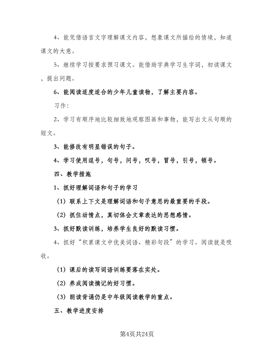 四年级语文开学教学计划范本（五篇）_第4页