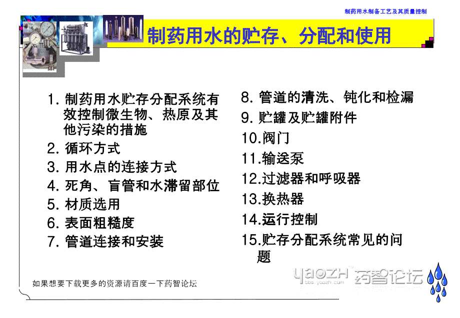 制药用水的贮存分配和使用_第1页