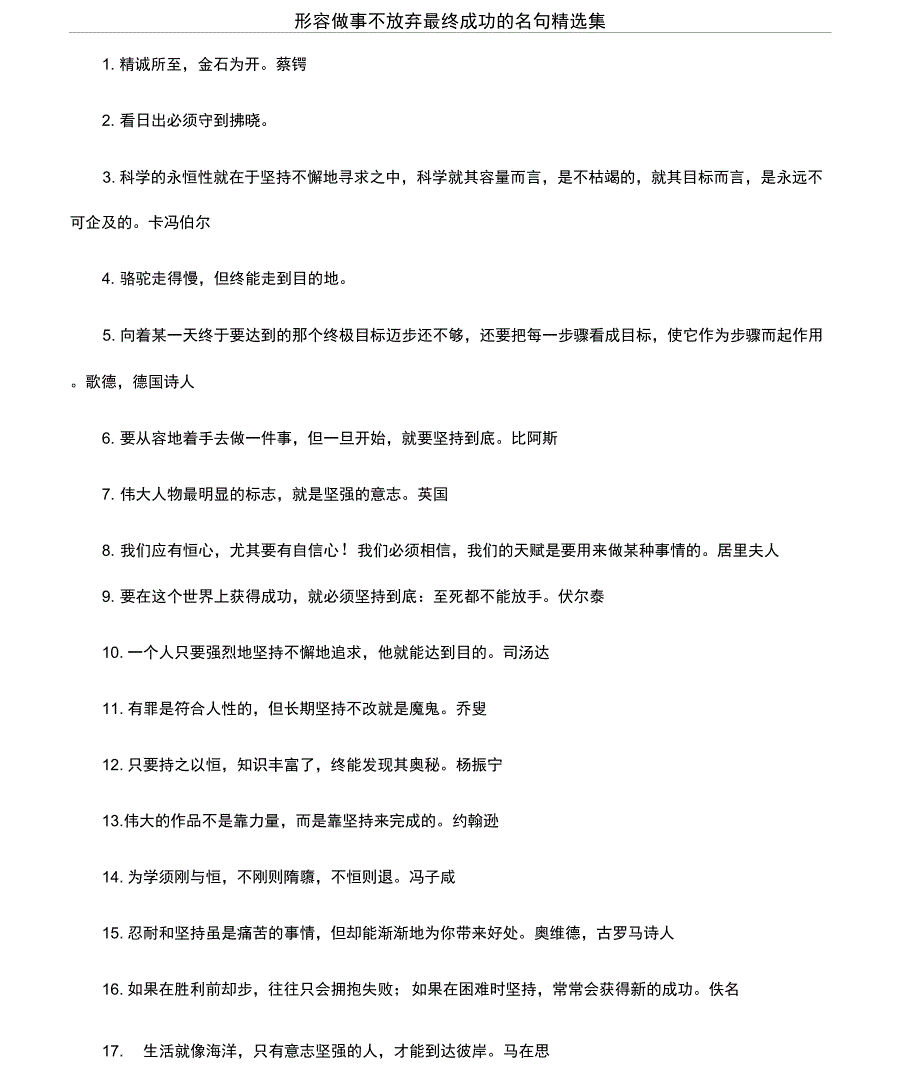 形容做事不放弃最终成功的名句精选集_第1页