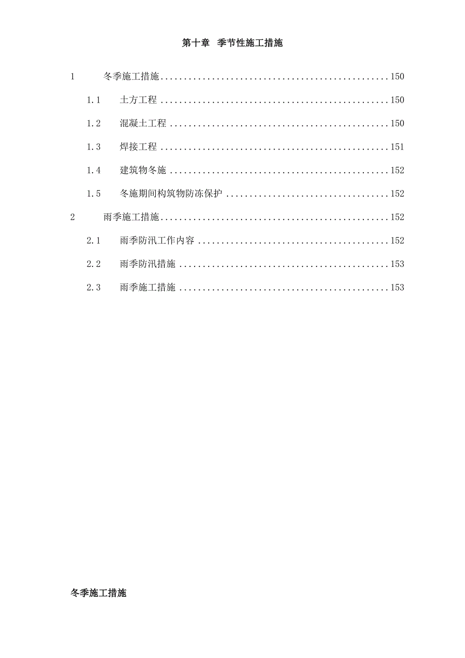 第章、季节性施工措施（天选打工人）.docx_第1页