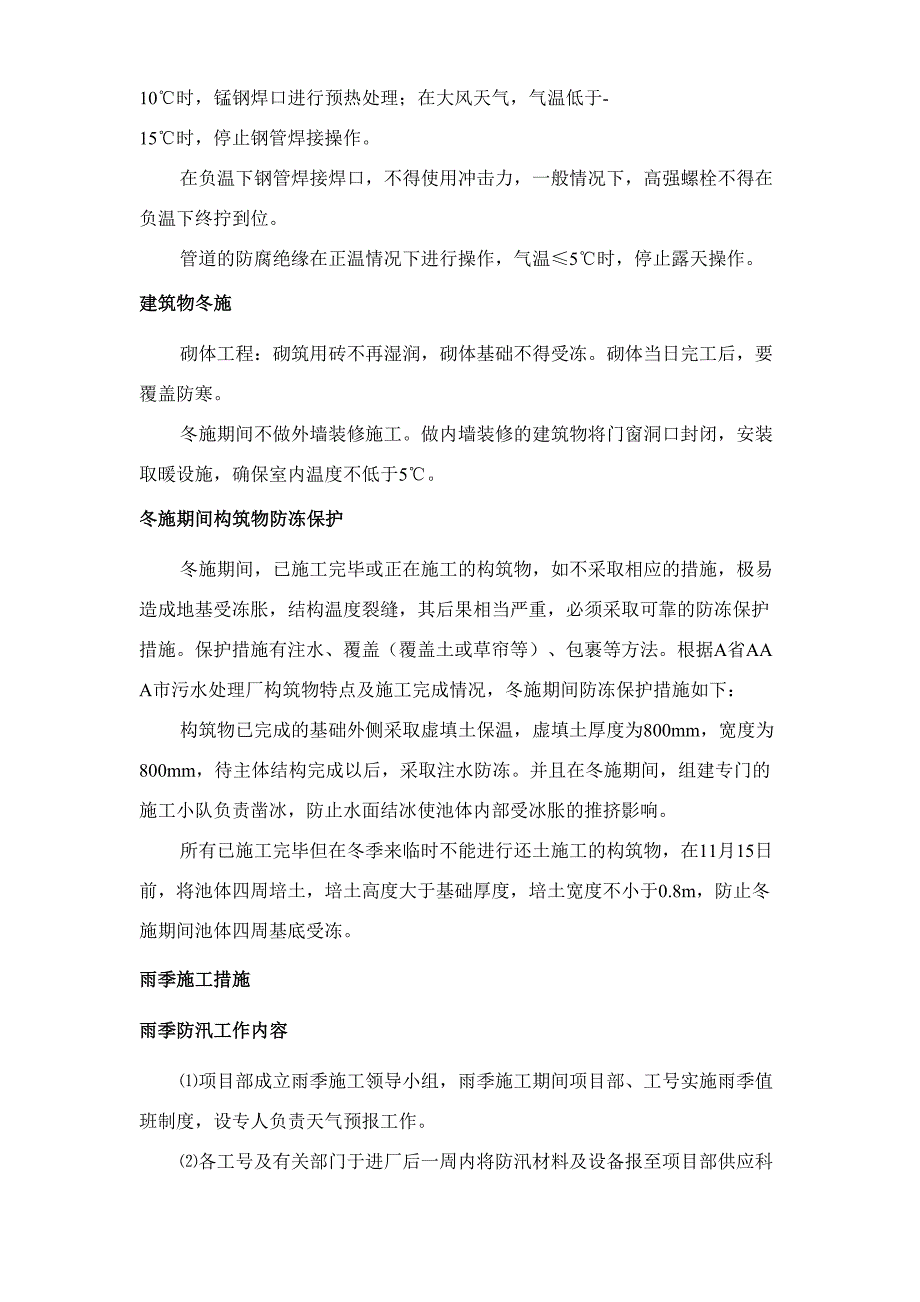 第章、季节性施工措施（天选打工人）.docx_第4页