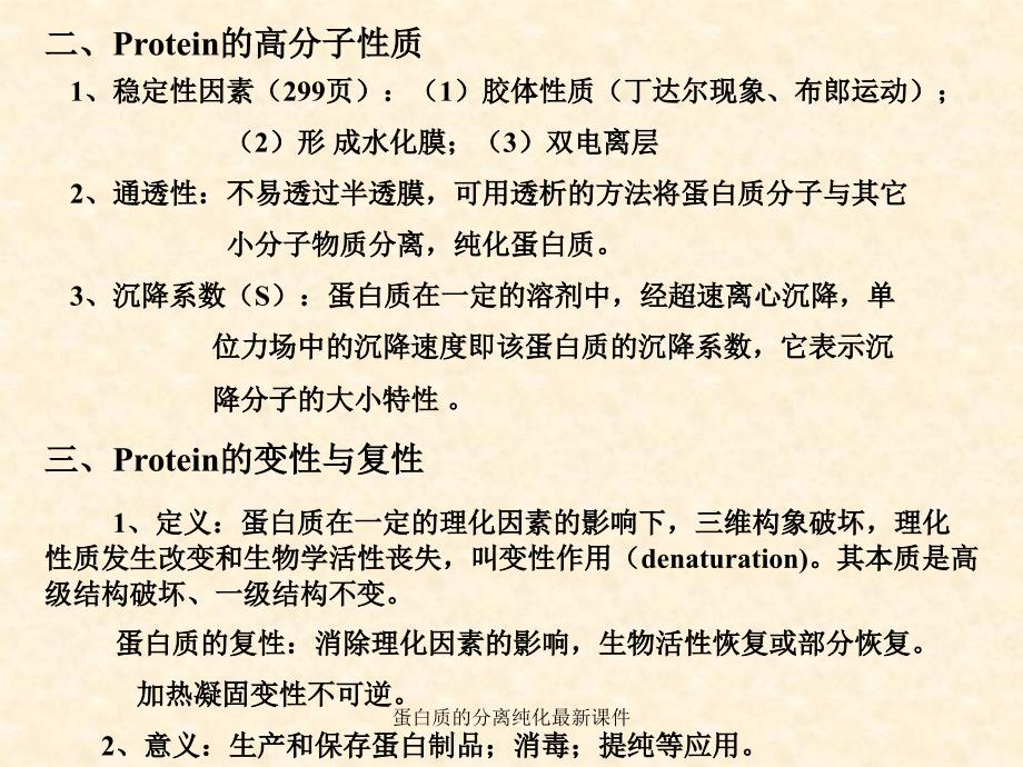 蛋白质的分离纯化最新课件_第2页