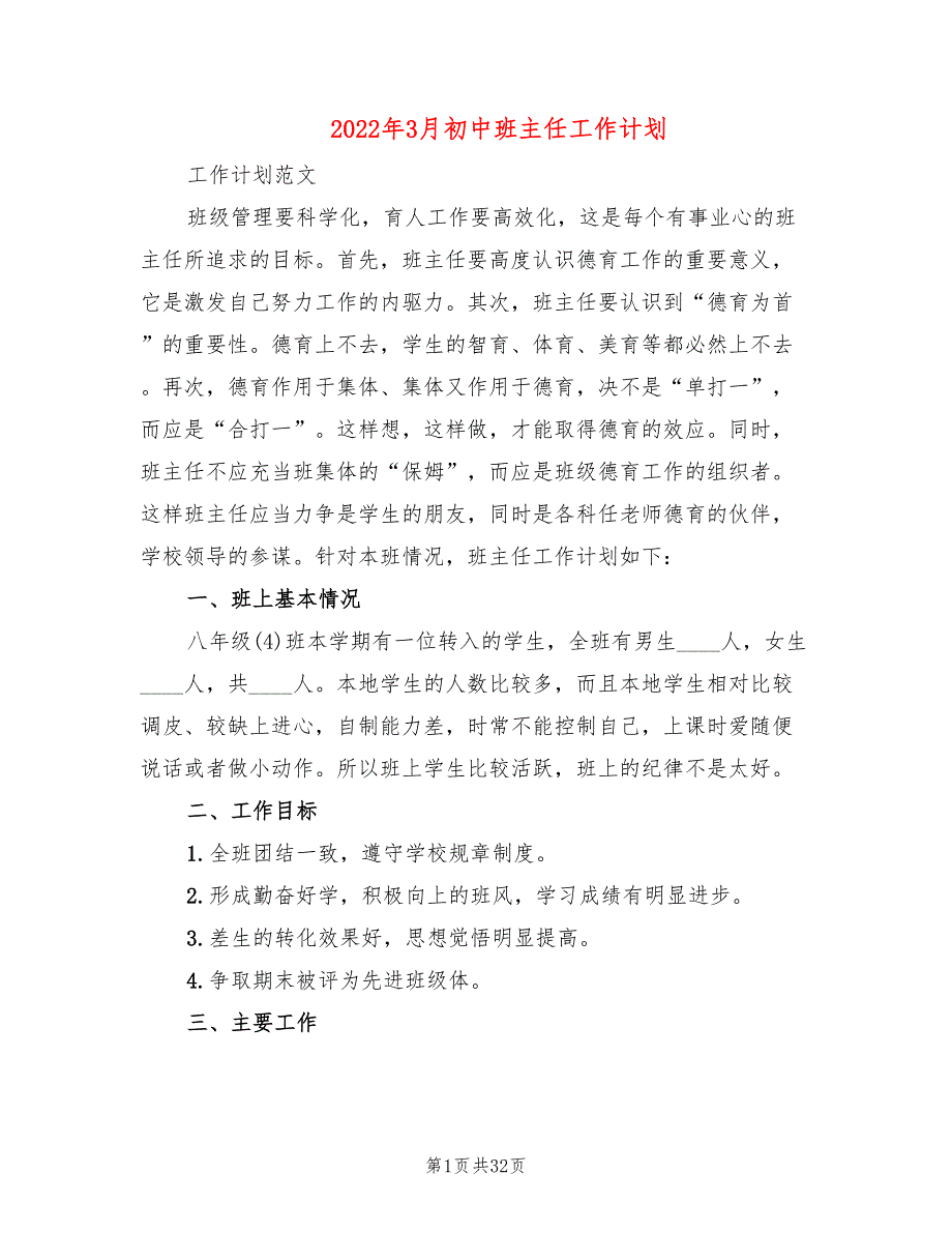 2022年3月初中班主任工作计划(6篇)_第1页