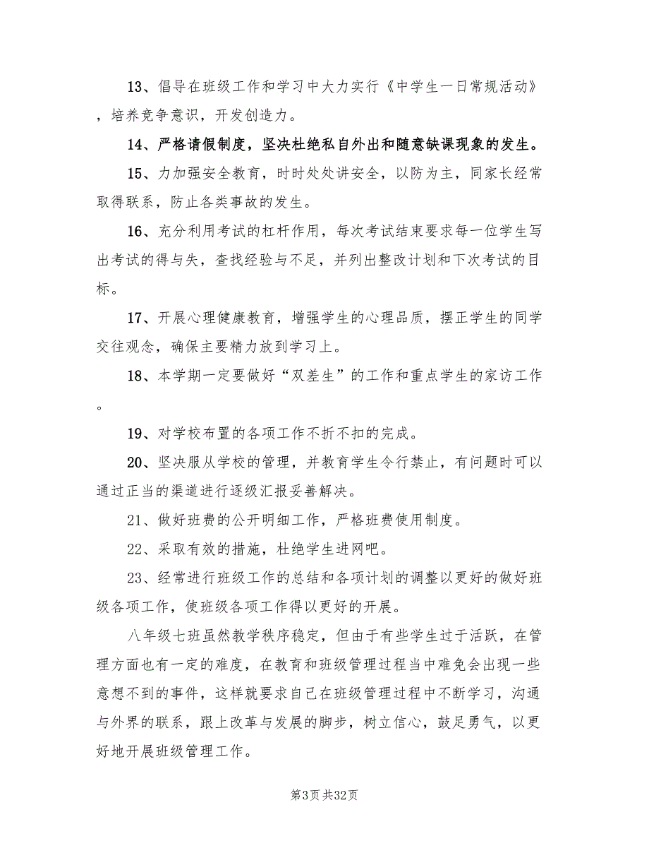 2022年3月初中班主任工作计划(6篇)_第3页