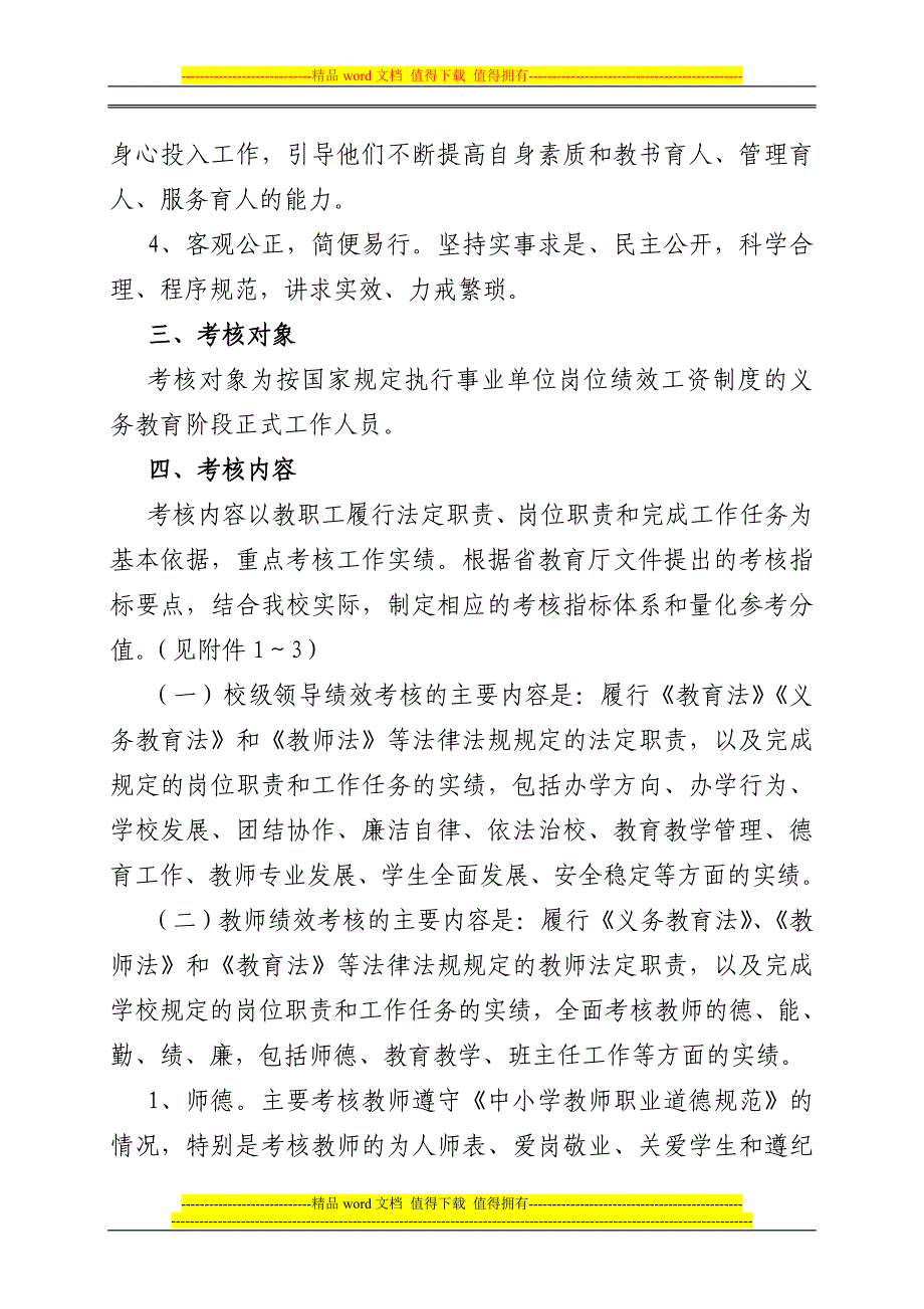 蚌埠慕远学校义务教育阶段教职工绩效考核方案.doc_第2页