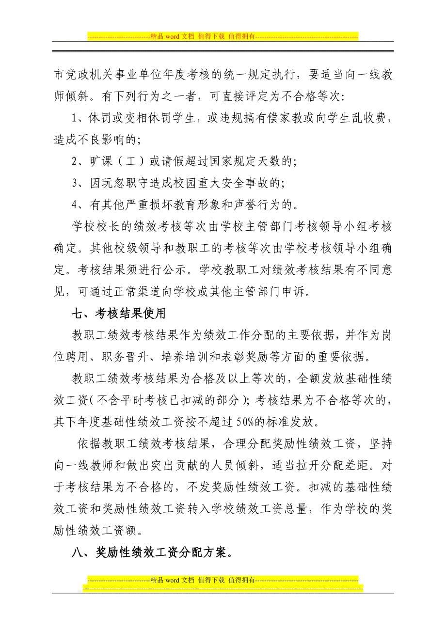 蚌埠慕远学校义务教育阶段教职工绩效考核方案.doc_第5页