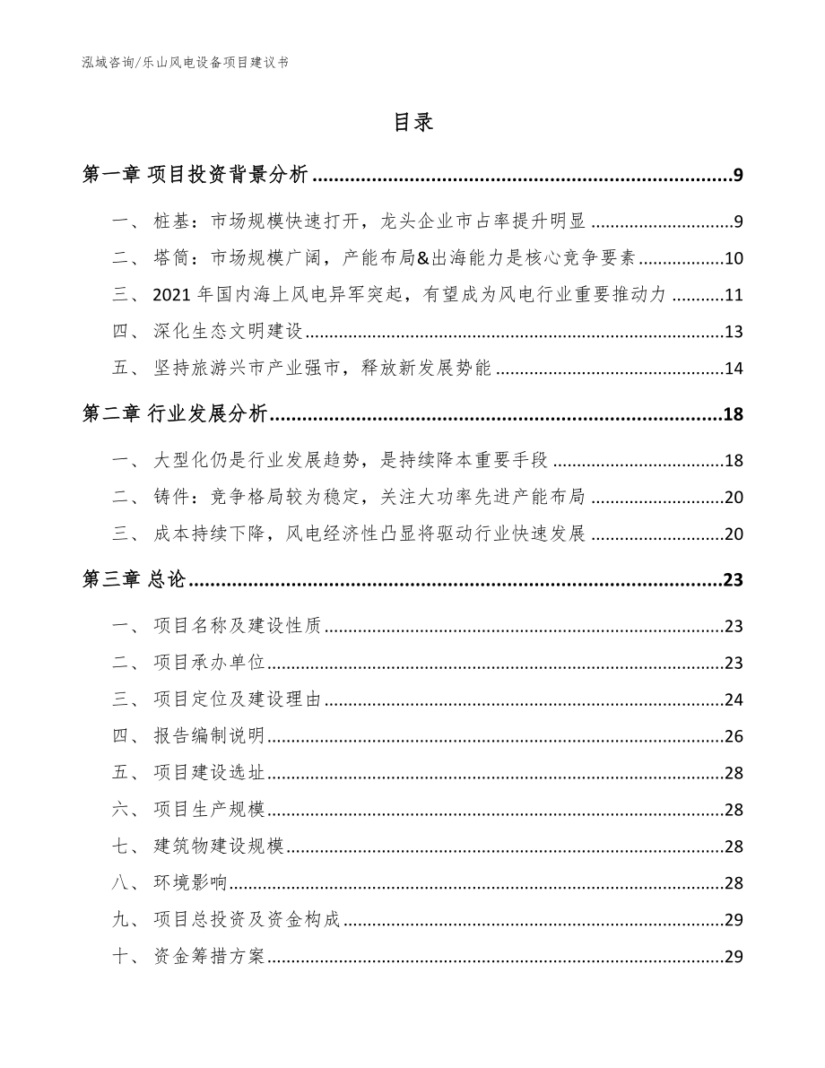 乐山风电设备项目建议书（模板范本）_第2页