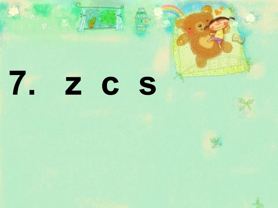 汉语拼音ZCS优秀教案_第1页
