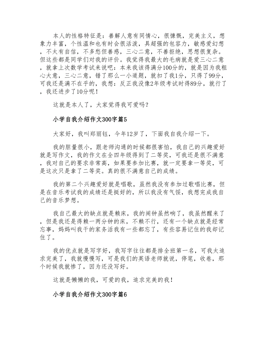 小学自我介绍作文300字集合七篇_第3页