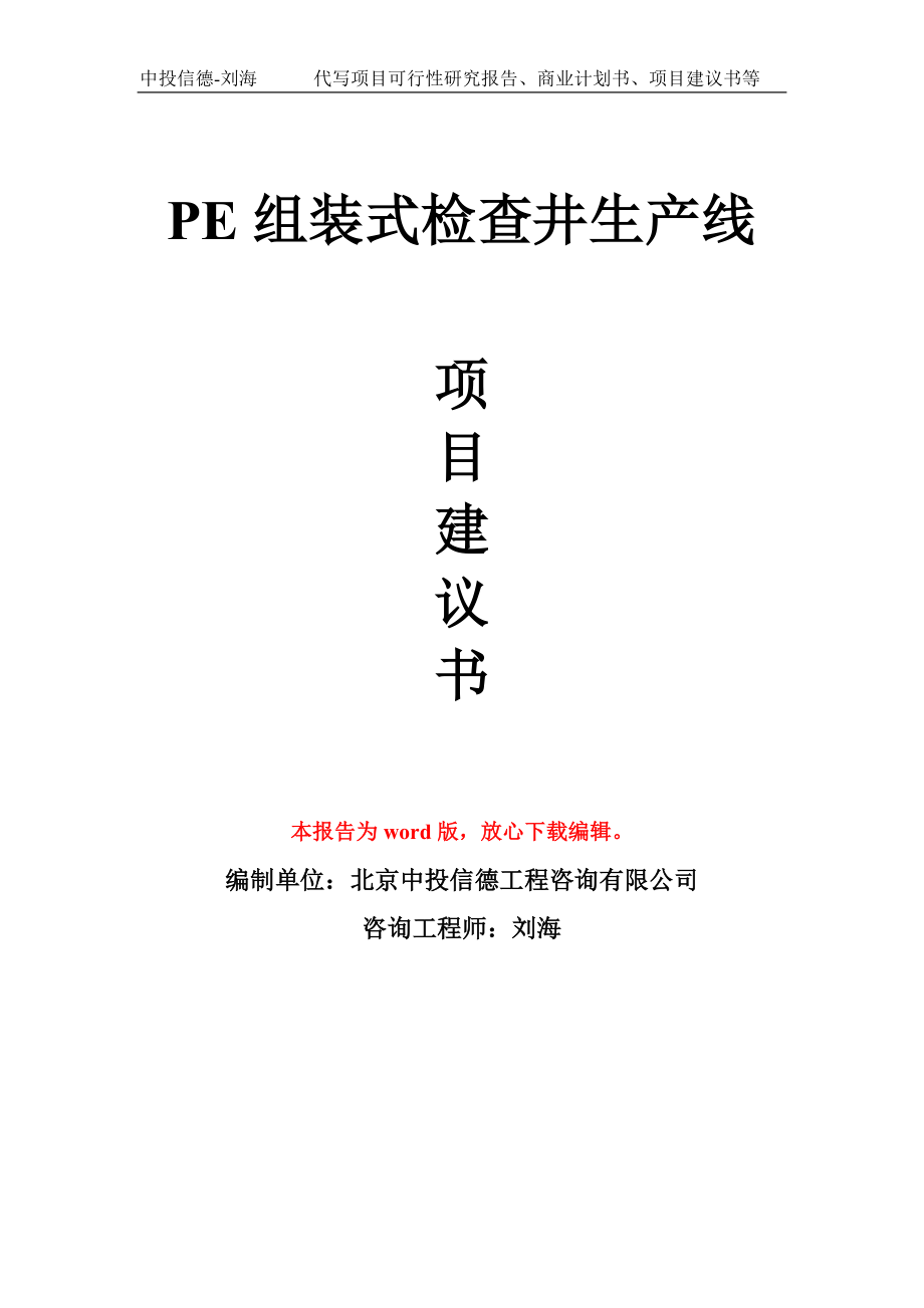 PE组装式检查井生产线项目建议书写作模板_第1页