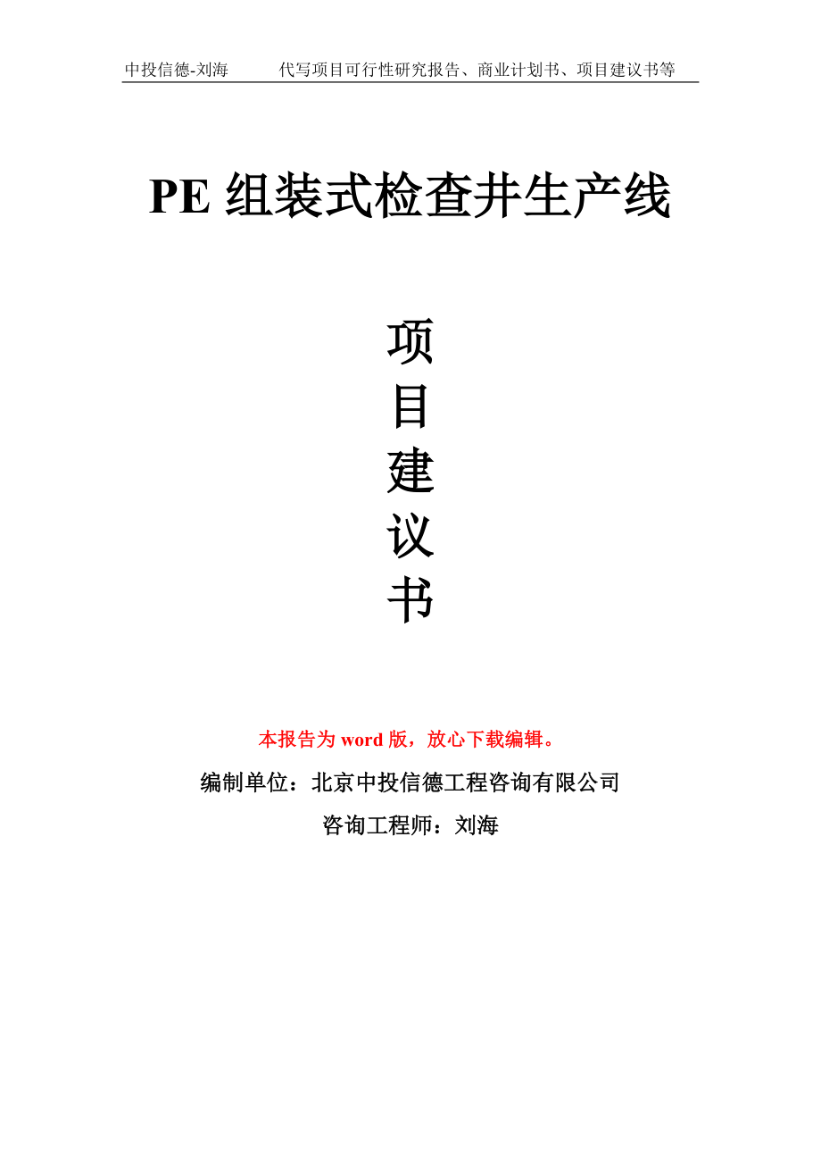 PE组装式检查井生产线项目建议书写作模板