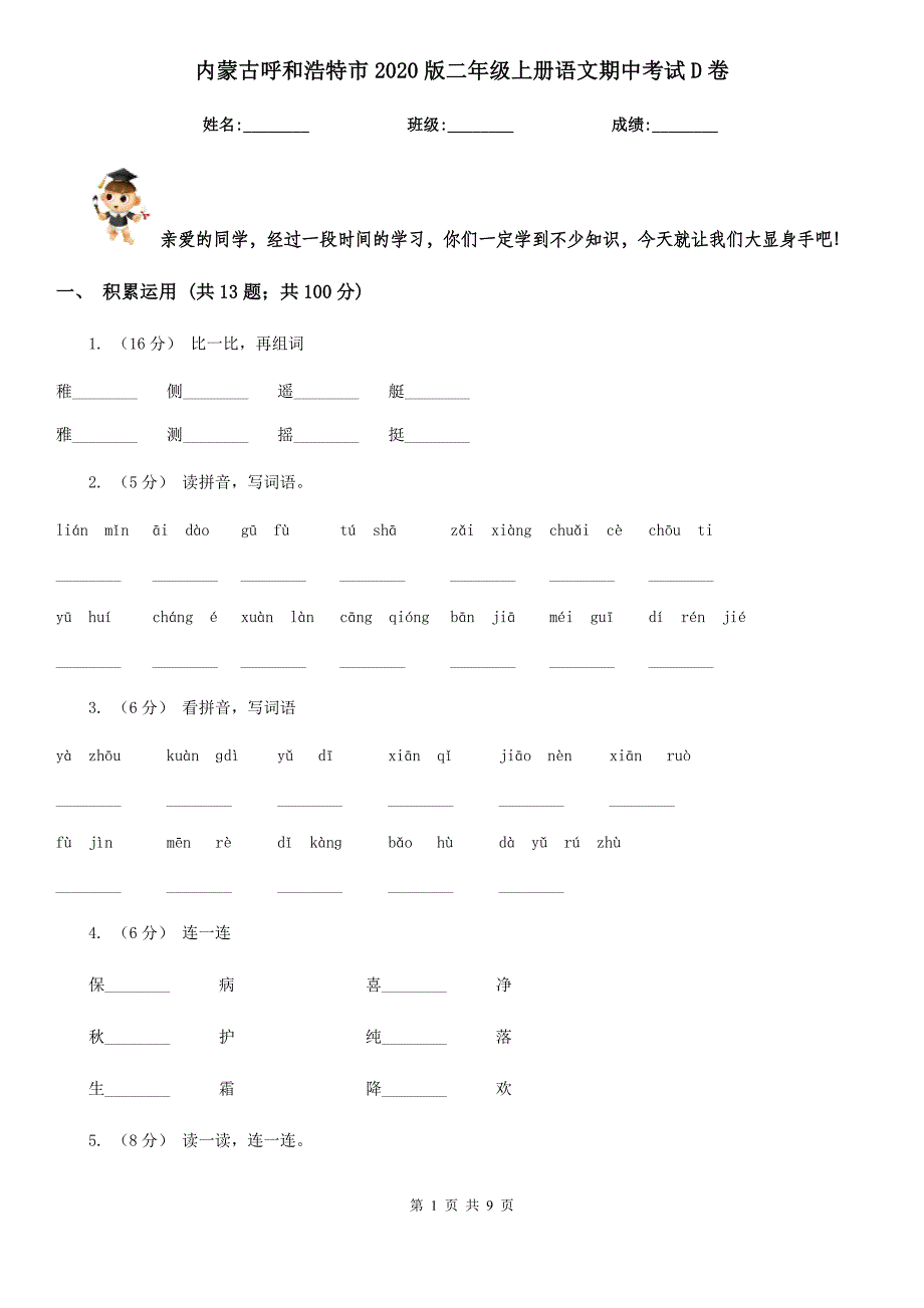 内蒙古呼和浩特市2020版二年级上册语文期中考试D卷_第1页