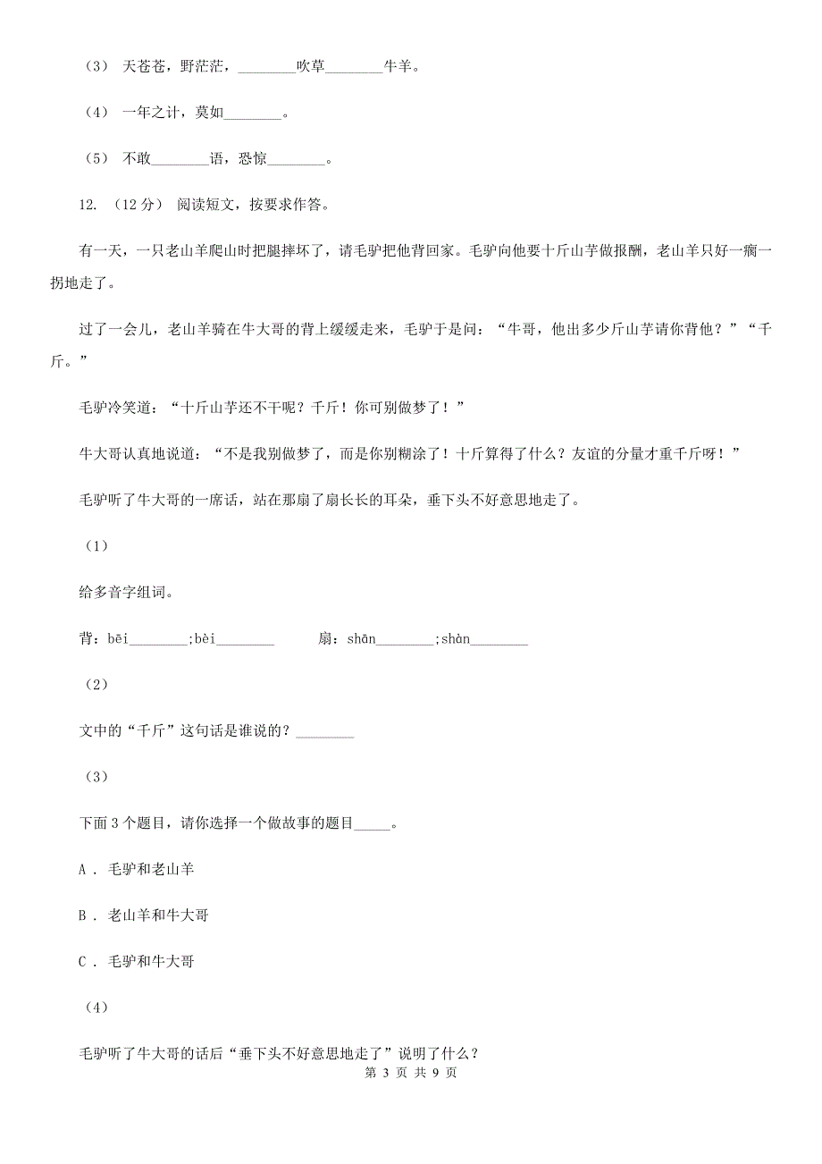 内蒙古呼和浩特市2020版二年级上册语文期中考试D卷_第3页