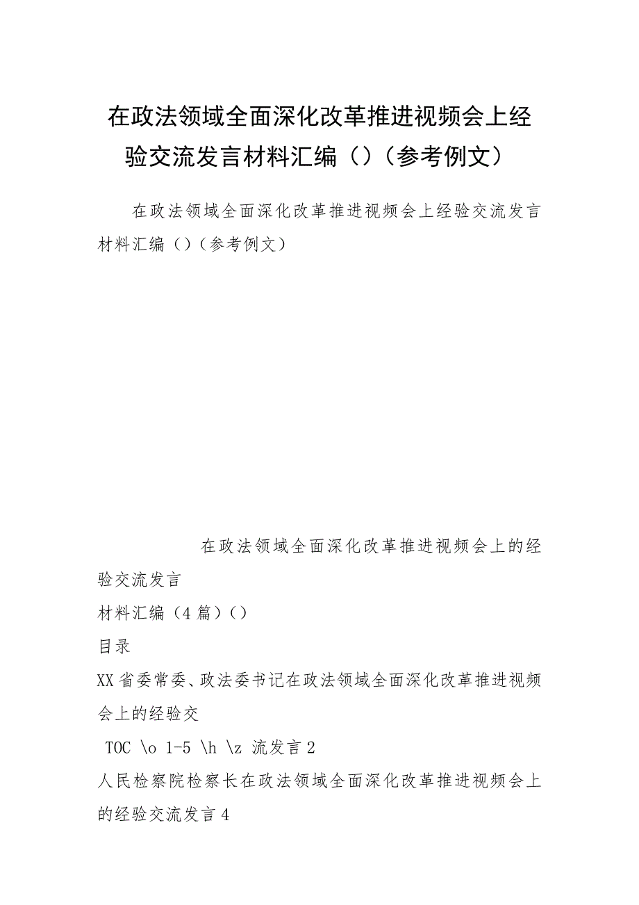 2021在政法领域全面深化改革推进视频会上经验交流发言材料汇编（）（参考例文）_第1页