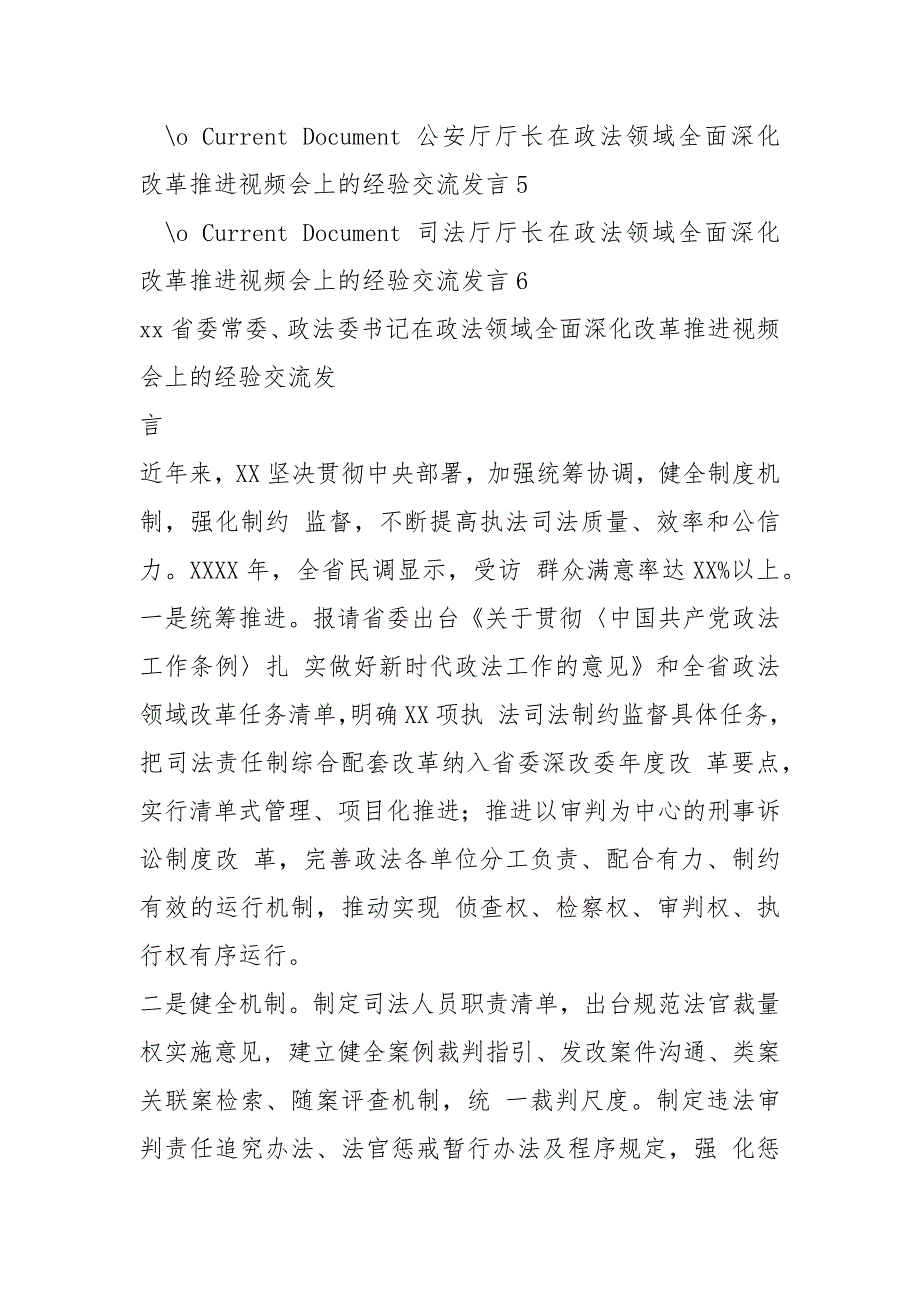 2021在政法领域全面深化改革推进视频会上经验交流发言材料汇编（）（参考例文）_第2页