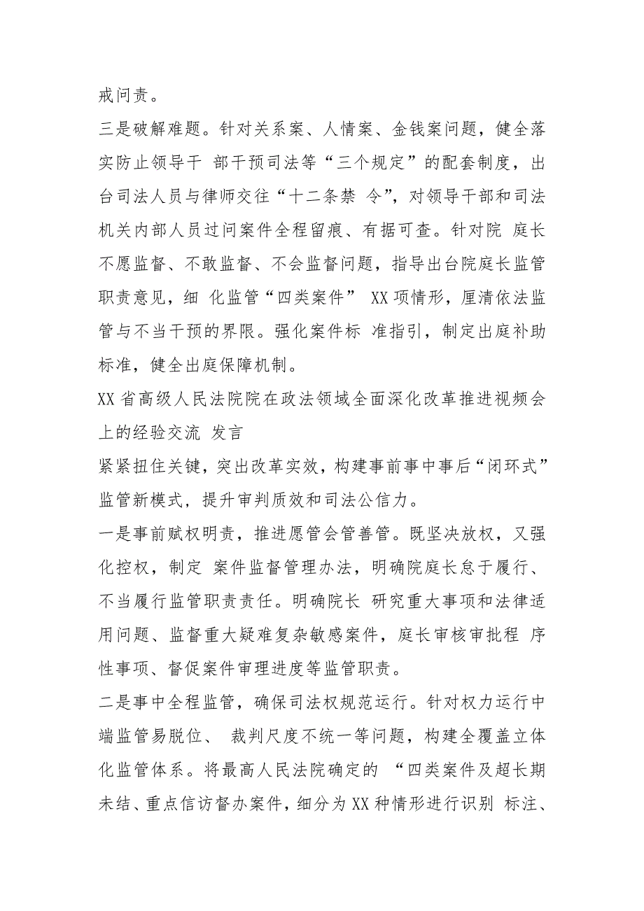 2021在政法领域全面深化改革推进视频会上经验交流发言材料汇编（）（参考例文）_第3页