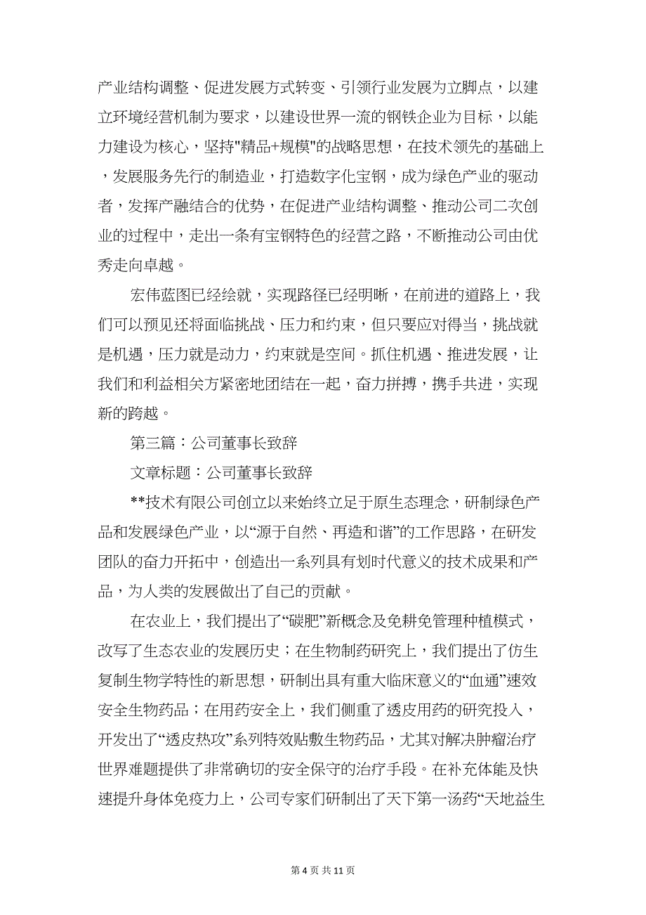 公司董事长致辞与公司订货会发言稿汇编(DOC 11页)_第4页