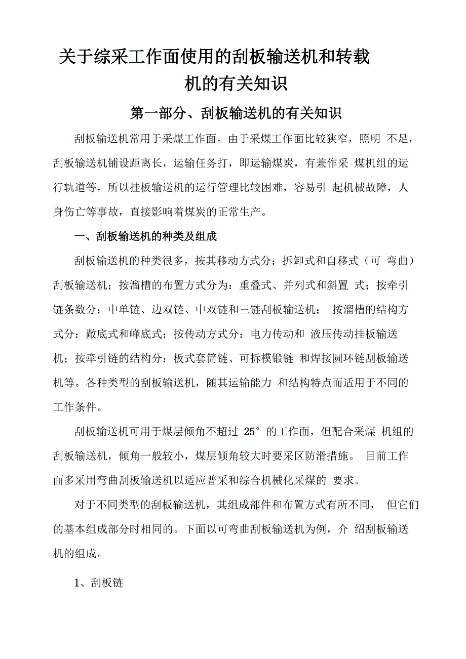 综采刮板输送机和转载机的有关知识_第1页