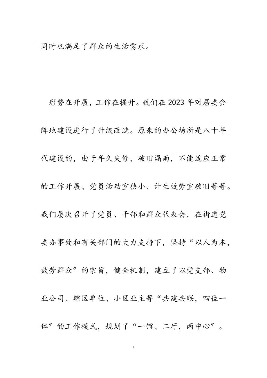 街道党支部书记2023年作风建设发言转作风促发展构建和谐社区居委.docx_第3页