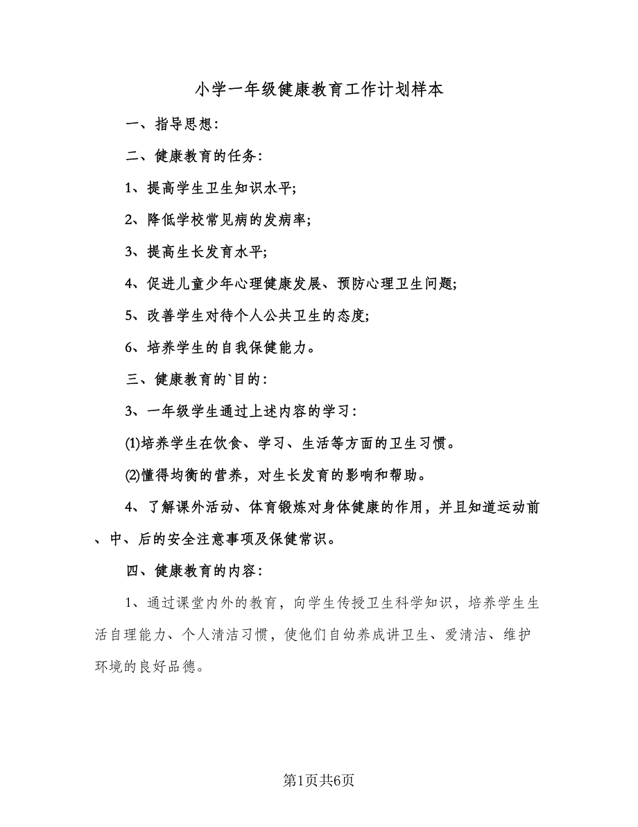 小学一年级健康教育工作计划样本（3篇）.doc_第1页