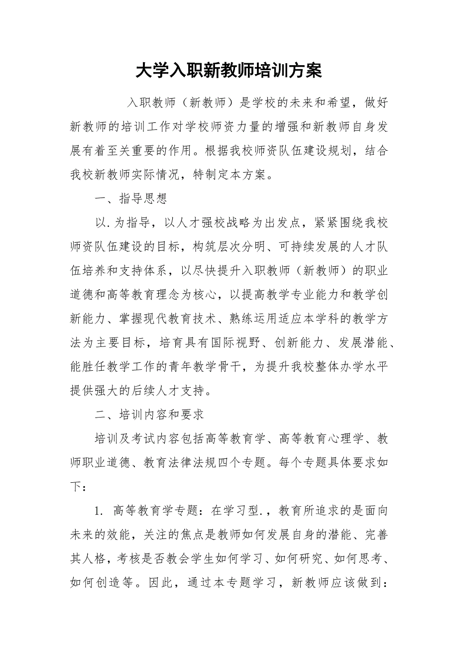 大学入职新教师培训方案.docx_第1页