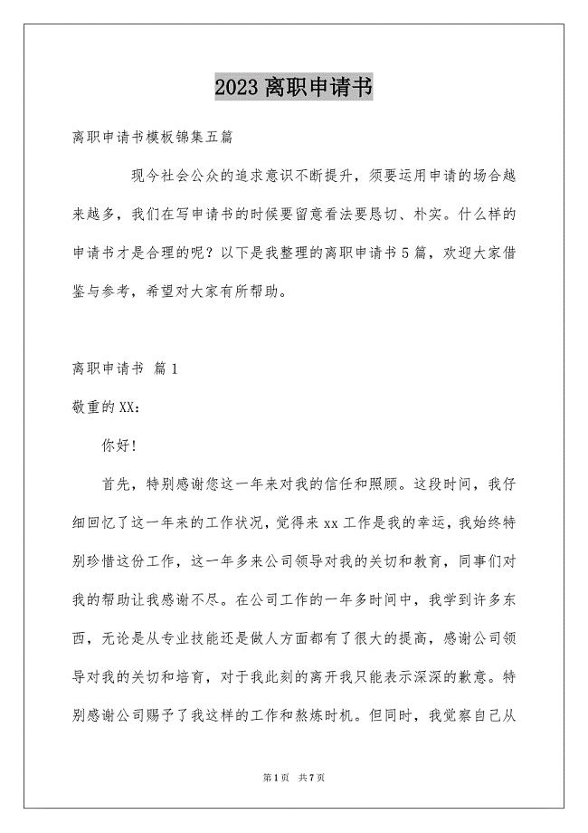 2023离职申请书范文.docx