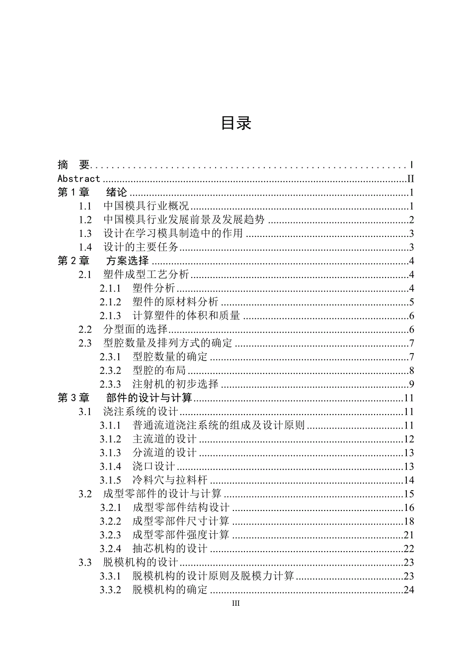 本科毕业论文---家用晾衣架上的活动圈注塑模具设计(论文)设计正文.doc_第3页